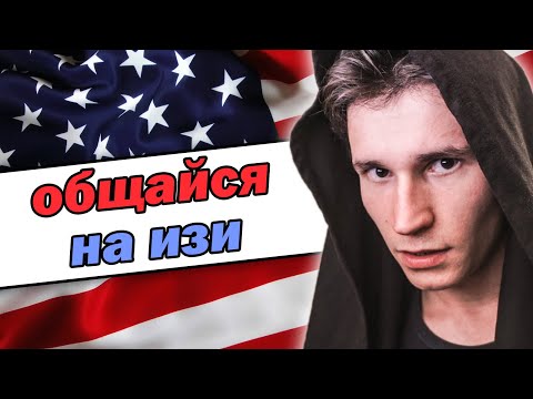 Видео: Как формулировать мысли на английском || 10 конструкций для общения с иностранцами