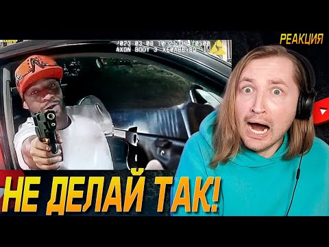 Видео: Когда Встречи С Полицией Становятся Последними - Лучше так не поступать (РЕАКЦИЯ) | ТипоТоп