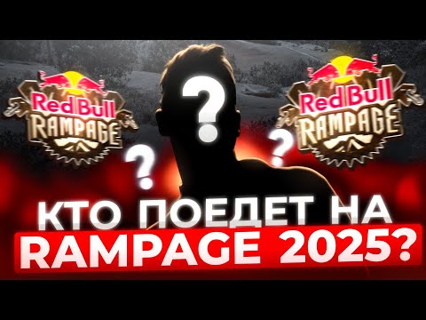 Видео: Кто поедет на Рампейдж 2025 | Джойрайд прошел | Новый подвес Хромаг — RAD News