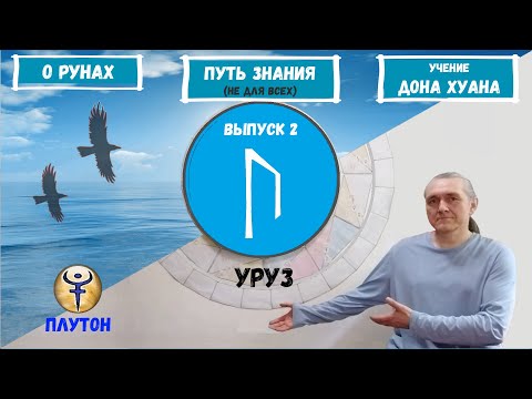 Видео: #2. Руна Уруз. Ее толкование. Как понять ответ Оракула на ваш вопрос?