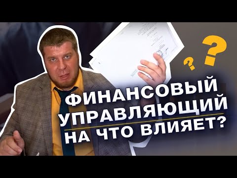 Видео: ФИНАНСОВЫЙ УПРАВЛЯЮЩИЙ ПРИ БАНКРОТСТВЕ ФИЗИЧЕСКИХ ЛИЦ
