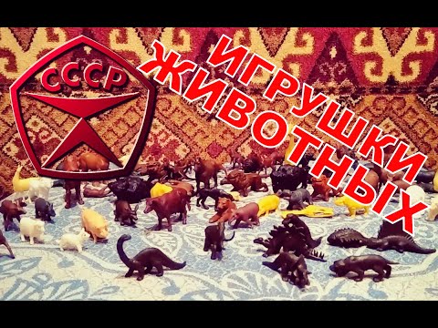 Видео: Игрушки СССР. Советские игрушки