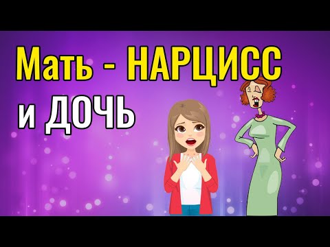 Видео: Мать Нарцисс и дочь