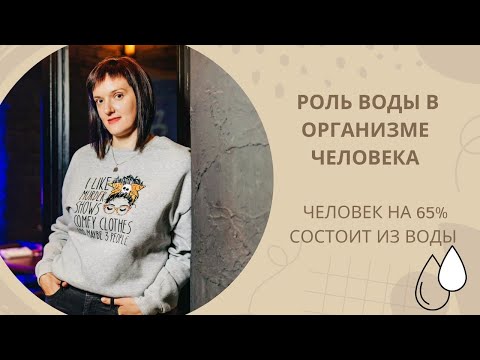 Видео: Роль воды в нашем организме