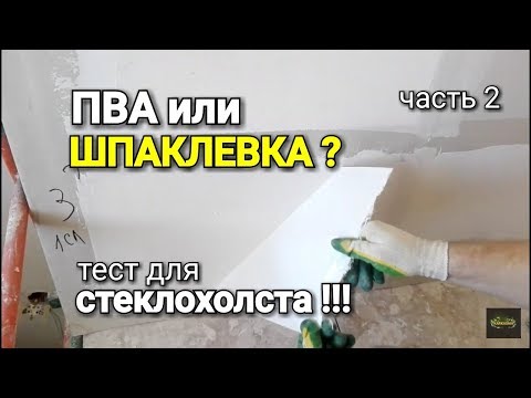 Видео: ПВА или ШПАКЛЕВКА? Тест на прочность для стеклохолста. #2