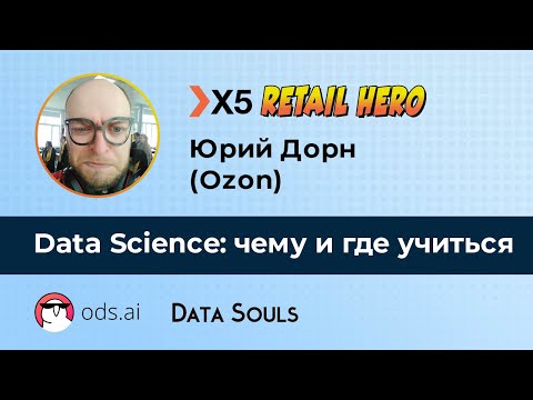 Видео: Data Science: чему и где учиться – Юрий Дорн