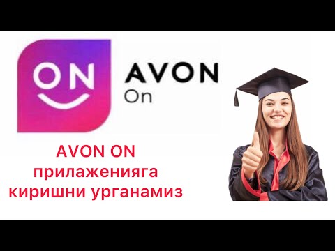 Видео: 1-ЧИ ДАРС AVON ON га киришни урганамиз #эйвон#avon