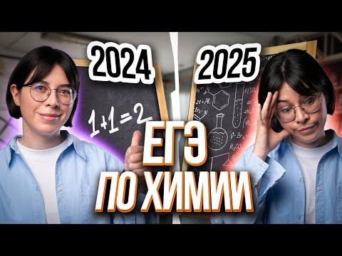 Видео: 5 причин почему  ЕГЭ ПО ХИМИИ 2025 будет СЛОЖНЕЕ  | Катя Строганова