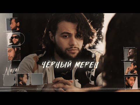 Видео: Navai - Чёрный мерен