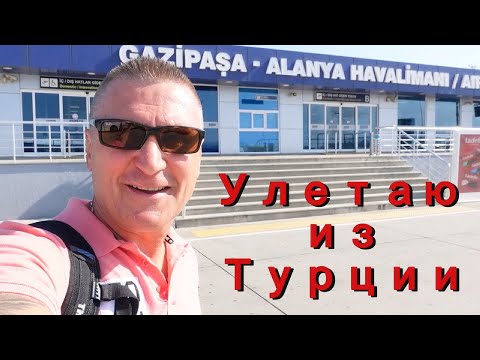 Видео: Улетаю из Турции / Один, давно такого не было.