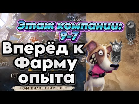 Видео: Этаж компании : 9-7 √ Watcher of Realms