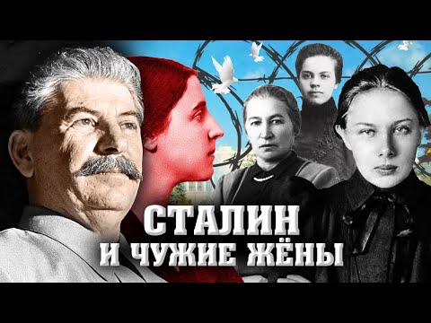 Видео: Сталин и чужие жёны. Хроники московского быта