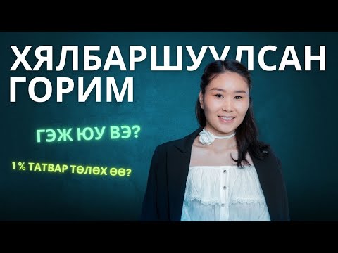 Видео: ААН татвараа 1 хувь төлөх /Хялбаршуулсан горим/