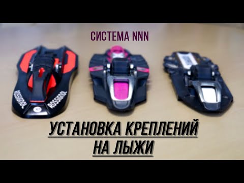 Видео: Как установить лыжные крепления | NNN | Turnamic | Xcelerator