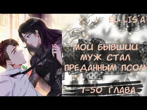 Видео: Озвучка манги | Мой бывший муж стал преданным псом | 1 - 50 глава