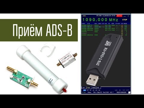 Видео: Приём самолётных ответчиков ADS-B. RTL-SDR, активная антенна 1090 MHz и программа.