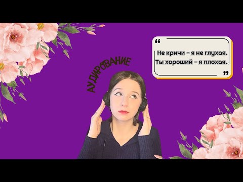 Видео: Как быстро поднять уровень аудирования?