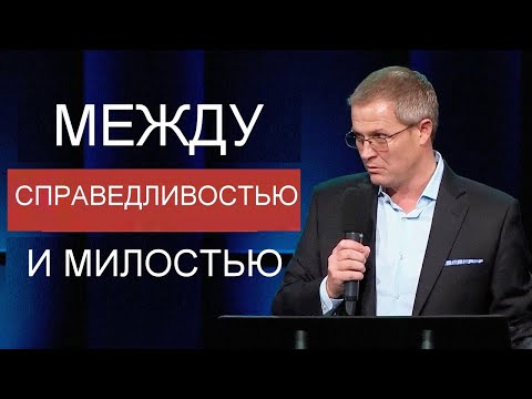 Видео: Между справедливостью и милостью   Александр Шевченко