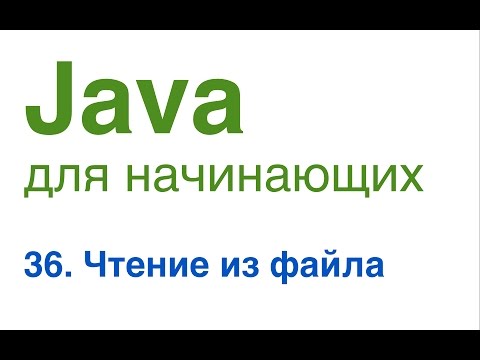 Видео: Java для начинающих. Урок 36: Чтение из файла.