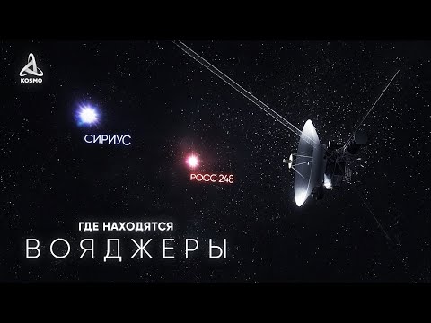 Видео: Как далеко улетели Вояджеры. Что с ними случилось?