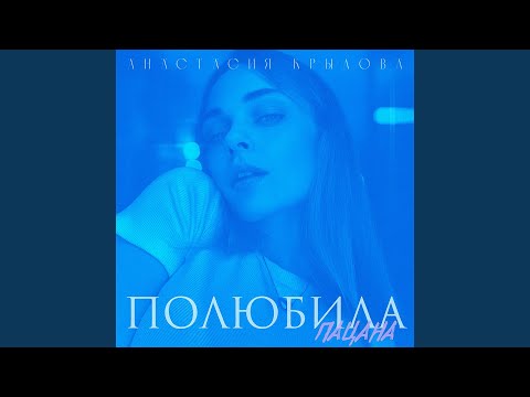 Видео: Полюбила пацана (Speed Up Version)