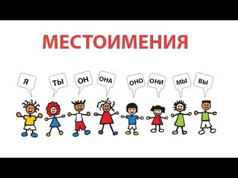 Видео: МЕСТОИМЕНИЕ  УЧИМСЯ ОТЛИЧАТЬ МЕСТОИМЕНИЕ ОТ ДРУГОЙ ЧАСТИ РЕЧИ