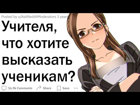 Видео: Учителя, что вы хотите сказать ученикам в лицо?