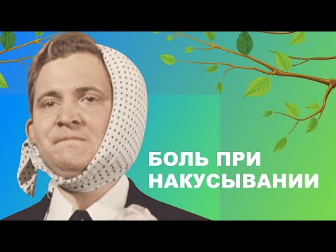 Видео: 😬 Боль при накусывании