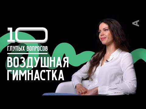 Видео: 10 глупых вопросов ВОЗДУШНОЙ ГИМНАСТКЕ