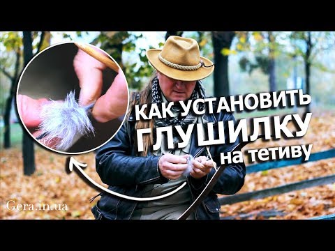 Видео: Как установить глушилку на тетиву Archery String Silencer