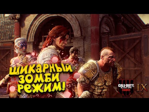 Видео: ПСИХАНУЛ ПЕРЕЗАЛИЛ! - ЗОМБИ РЕЖИМ В Call of Duty: Black Ops 4 IX