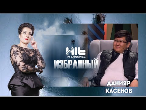 Видео: ИЗБРАННЫЙ: Экстрасенс, медиум, таролог —Данияр Касенов  в гостях у Карины Сарсеновой.