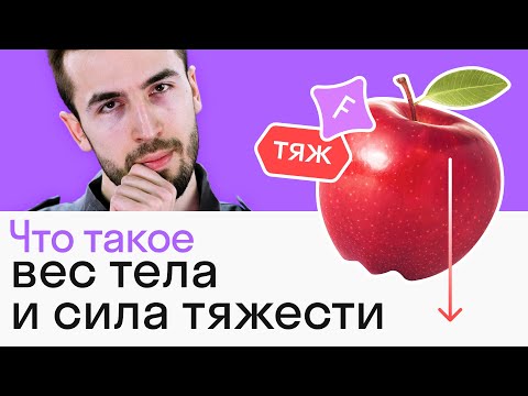 Видео: МАССА и ВЕС тела: в чем отличие? Как найти СИЛУ ТЯЖЕСТИ