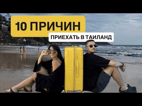 Видео: 10 причин полететь на Пхукет: Почему обязательно стоит побывать в Таиланде