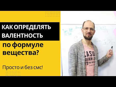 Видео: Как определить валентность элементов по формуле вещества? Полный и краткий гайд!