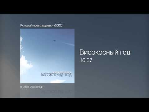 Видео: Високосный год - 16 37 - Который возвращается /2007/