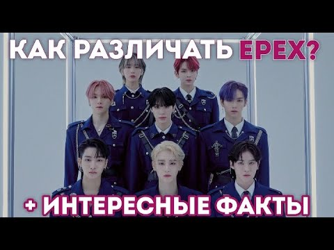 Видео: EPEX | УЧИМ МЕМБЕРОВ ГРУППЫ EPEX #ИПЕКС #epex #keum #baekseung #jeff #yewang #amin #wish #mu #ayden