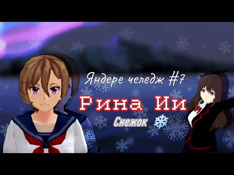 Видео: Яндере челедж #7//schoolgirl simulator//Рина Ии снежок❄️🌨️🌨️❄️//#schoolgirl