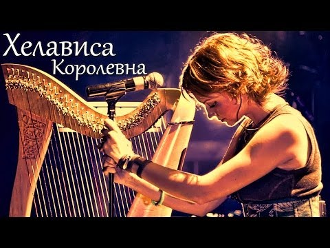 Видео: Хелависа - "Королевна"