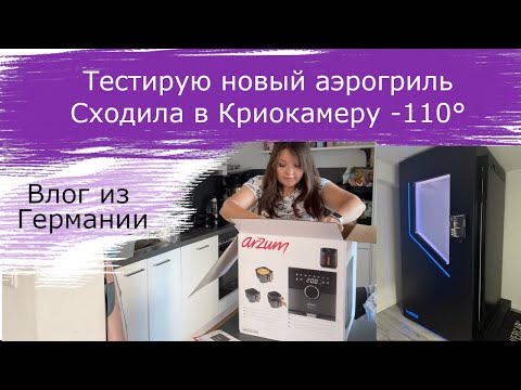 Видео: Тестирую новый аэрогриль • Сходила в Криокамеру -110°
