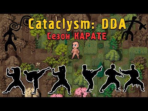 Видео: Каратэ-пацан Cataclysm: Dark Days Ahead - 6