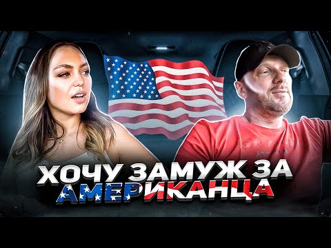 Видео: Алчная содержанка мечтает уехать в Америку