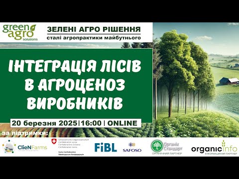 Видео: Інтеграція лісів в агроценоз виробників