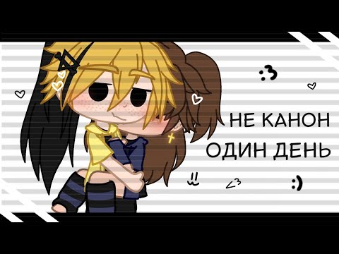 Видео: Один день из жизни Билла и Диппера | Не канон | Билл/Дипп ♡