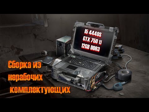 Видео: Комп из нерабочих комплектующих