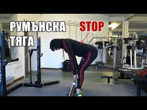 Видео: КАК ДА ИЗПЪЛНЯВАМЕ РУМЪНСКА ТЯГА