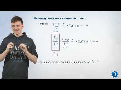 Видео: 08-02 Асимптотические доверительные интервалы