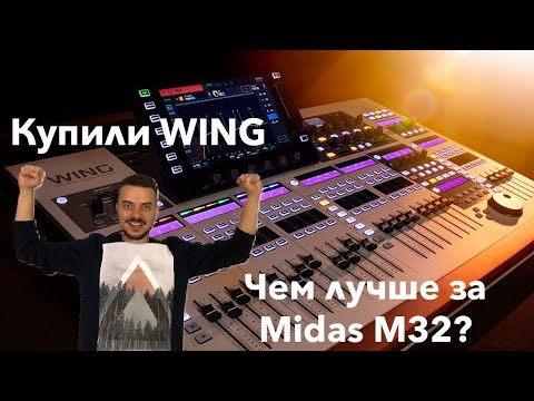 Видео: Купили Behringer Wing, он лучше Midas M32?