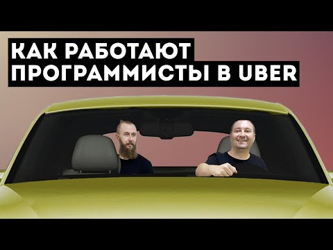 Видео: Кибирд (Keybeard) #32 – Как работают программисты в UBER