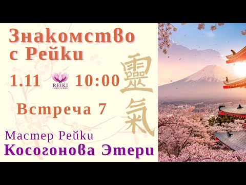 Видео: Знакомство с Рейки. Встреча 7. Косогонова Этери